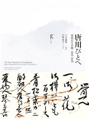 cover image of 唐川びとへ ～精霊たちの庭 出雲･唐川: 本編